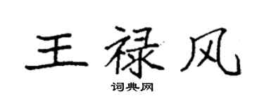 袁强王禄风楷书个性签名怎么写