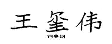 袁强王玺伟楷书个性签名怎么写