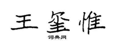 袁强王玺惟楷书个性签名怎么写