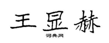 袁强王显赫楷书个性签名怎么写