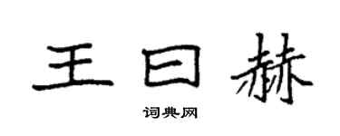 袁强王曰赫楷书个性签名怎么写