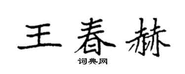 袁强王春赫楷书个性签名怎么写