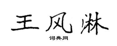 袁强王风淋楷书个性签名怎么写