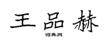 袁强王品赫楷书个性签名怎么写