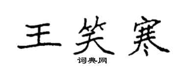 袁强王笑寒楷书个性签名怎么写