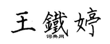 何伯昌王铁婷楷书个性签名怎么写