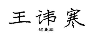 袁强王讳寒楷书个性签名怎么写