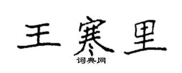 袁强王寒里楷书个性签名怎么写