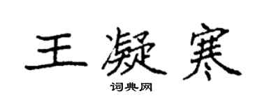 袁强王凝寒楷书个性签名怎么写