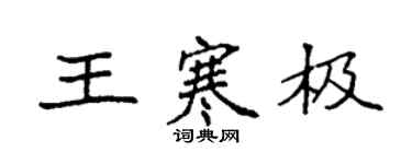 袁强王寒极楷书个性签名怎么写