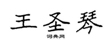 袁强王圣琴楷书个性签名怎么写
