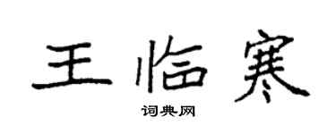 袁强王临寒楷书个性签名怎么写