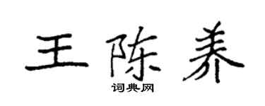 袁强王陈养楷书个性签名怎么写