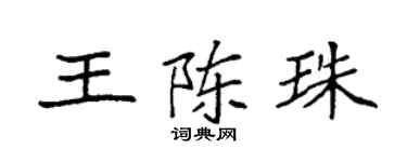 袁强王陈珠楷书个性签名怎么写