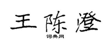 袁强王陈澄楷书个性签名怎么写