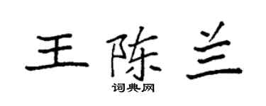 袁强王陈兰楷书个性签名怎么写