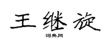 袁强王继旋楷书个性签名怎么写