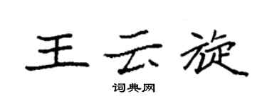 袁强王云旋楷书个性签名怎么写