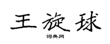 袁强王旋球楷书个性签名怎么写