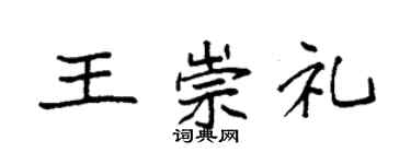 袁强王崇礼楷书个性签名怎么写