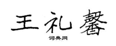袁强王礼馨楷书个性签名怎么写