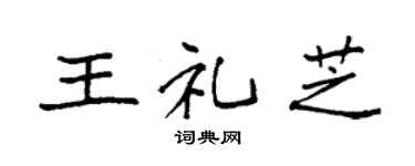 袁强王礼芝楷书个性签名怎么写