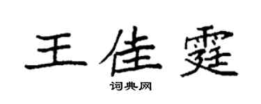 袁强王佳霆楷书个性签名怎么写