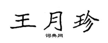袁强王月珍楷书个性签名怎么写