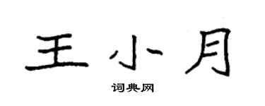 袁强王小月楷书个性签名怎么写