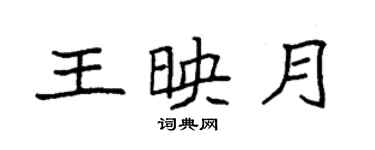 袁强王映月楷书个性签名怎么写