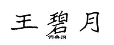袁强王碧月楷书个性签名怎么写