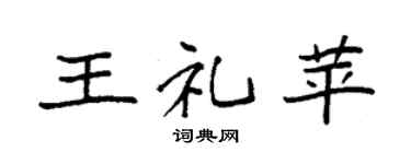 袁强王礼苹楷书个性签名怎么写