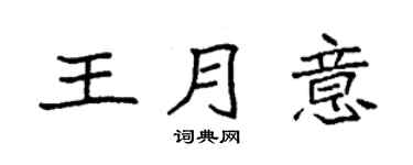 袁强王月意楷书个性签名怎么写