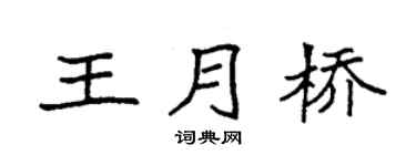 袁强王月桥楷书个性签名怎么写