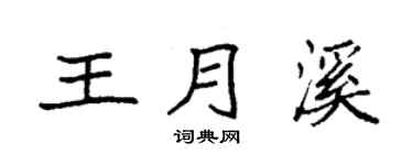 袁强王月溪楷书个性签名怎么写