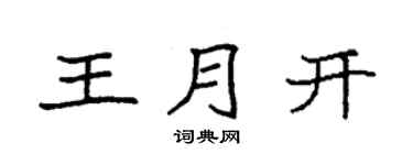 袁强王月开楷书个性签名怎么写