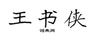 袁强王书侠楷书个性签名怎么写