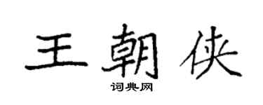 袁强王朝侠楷书个性签名怎么写