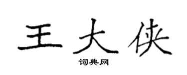 袁强王大侠楷书个性签名怎么写