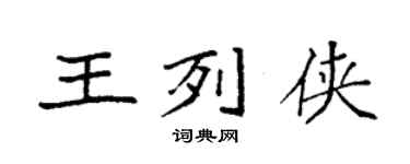 袁强王列侠楷书个性签名怎么写