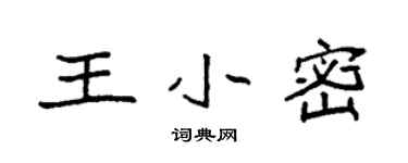 袁强王小密楷书个性签名怎么写