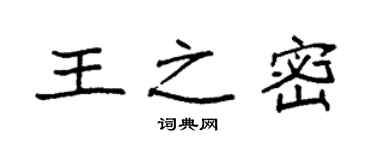 袁强王之密楷书个性签名怎么写