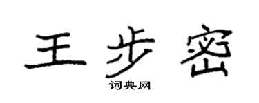 袁强王步密楷书个性签名怎么写