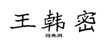 袁强王韩密楷书个性签名怎么写