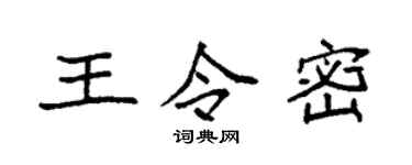 袁强王令密楷书个性签名怎么写