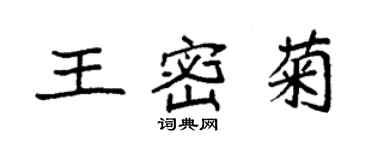 袁强王密菊楷书个性签名怎么写
