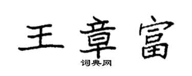袁强王章富楷书个性签名怎么写