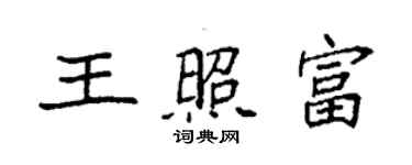 袁强王照富楷书个性签名怎么写