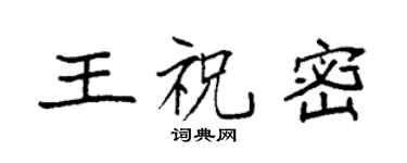 袁强王祝密楷书个性签名怎么写
