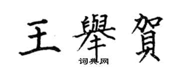 何伯昌王举贺楷书个性签名怎么写